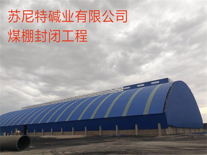 湖南碱业有限公司煤棚封闭工程