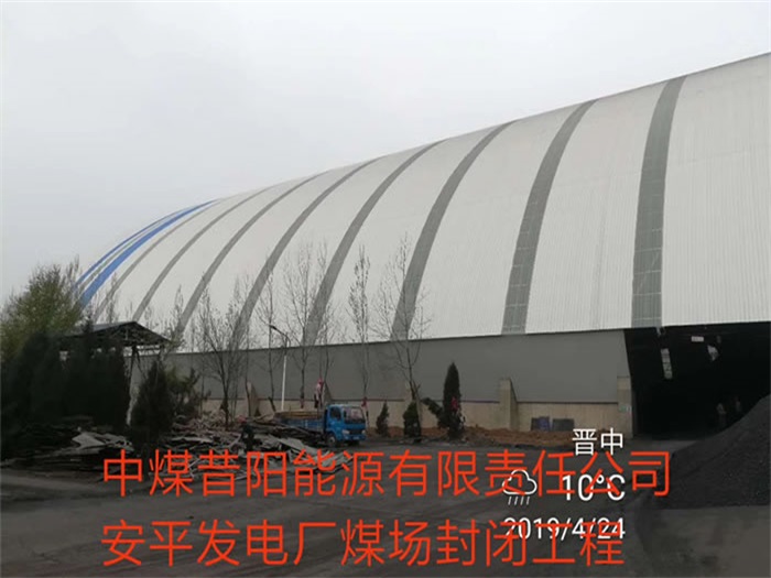 湖南中煤昔阳能源有限责任公司安平发电厂煤场封闭工程